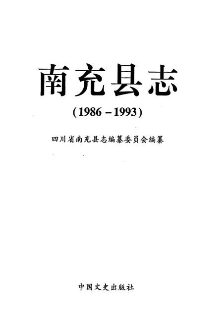 《南充县志(1986-1993)》.pdf电子版_四川省志插图1