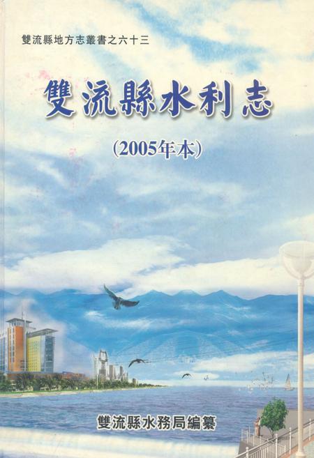 《双流县水利志(2005年本)》.pdf电子版_四川省志插图