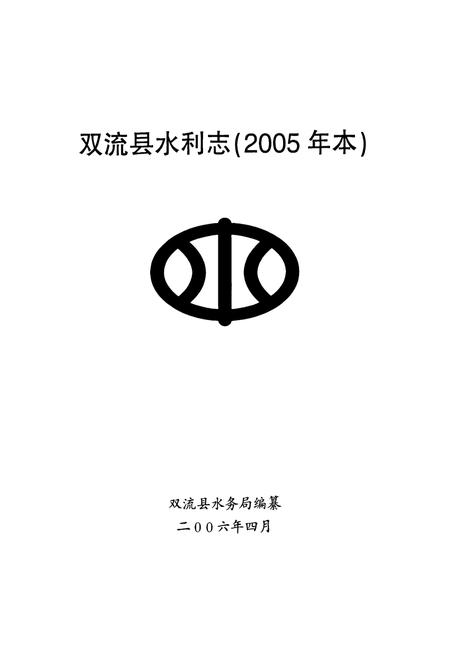 《双流县水利志(2005年本)》.pdf电子版_四川省志插图1
