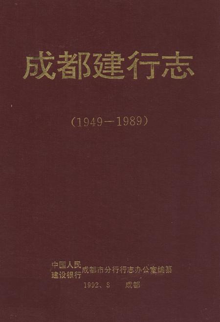 《成都建行志(1949-1989)》.pdf电子版_四川省志插图