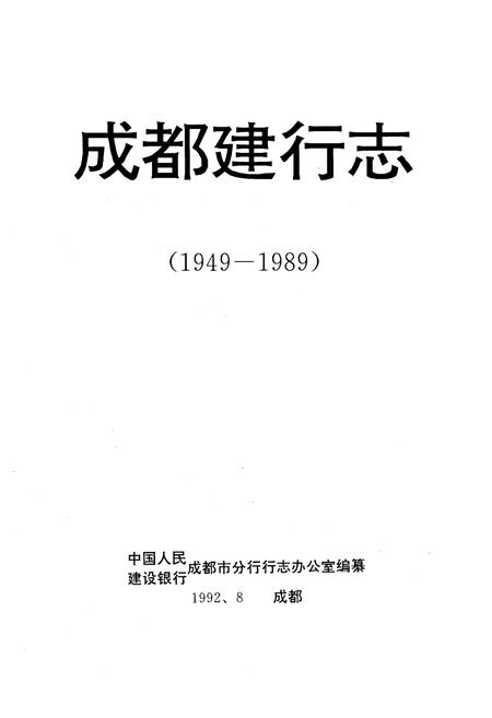 《成都建行志(1949-1989)》.pdf电子版_四川省志插图1