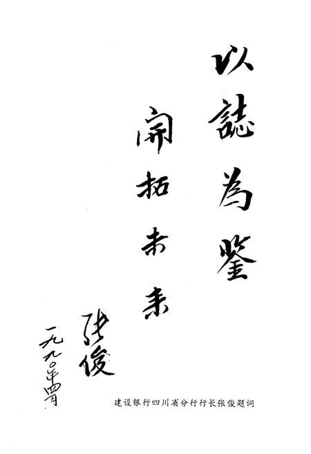 《成都建行志(1949-1989)》.pdf电子版_四川省志插图3