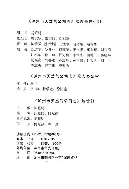 《泸州市天然气公司志(1962-2002)》.pdf电子版_四川省志插图3