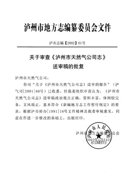 《泸州市天然气公司志(1962-2002)》.pdf电子版_四川省志插图4