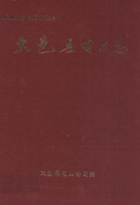 《大邑县电力志》.pdf电子版_四川省志插图