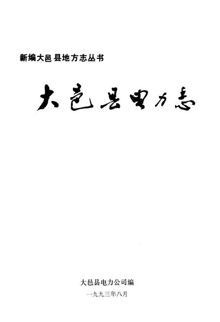 《大邑县电力志》.pdf电子版_四川省志插图1
