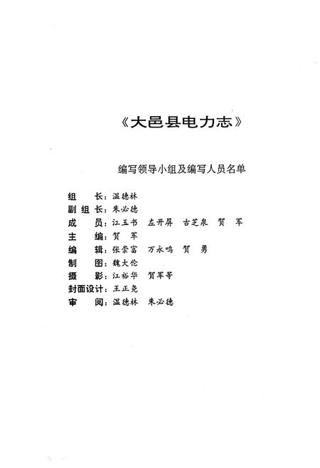 《大邑县电力志》.pdf电子版_四川省志插图2