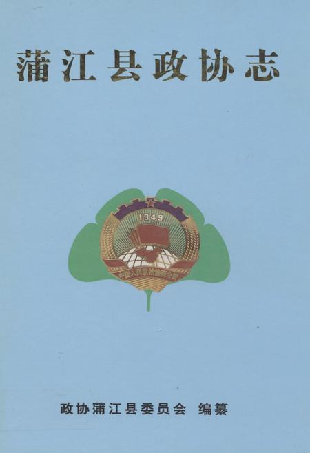 《蒲江县政协志1950-2001》.pdf电子版_四川省志插图
