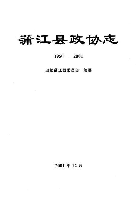 《蒲江县政协志1950-2001》.pdf电子版_四川省志插图1