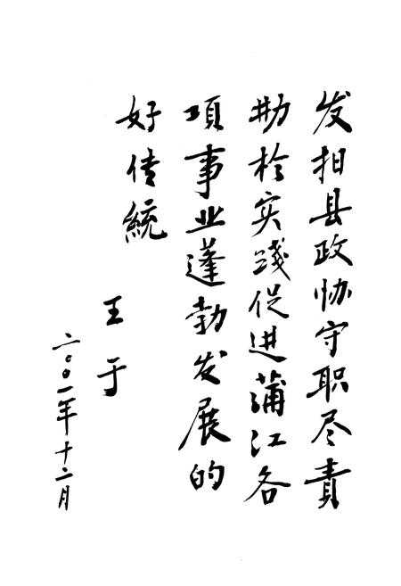 《蒲江县政协志1950-2001》.pdf电子版_四川省志插图3