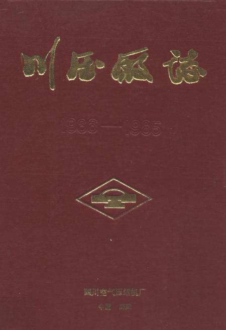 《川压厂志(1966-1985)》.pdf电子版_四川省志插图