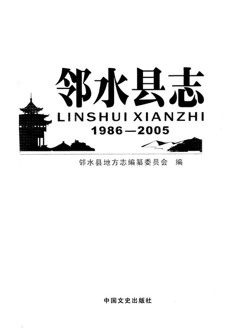 《邻水县志(1986-2005)》.pdf电子版_四川省志插图1