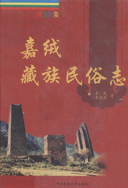 《嘉绒藏族民俗志》.pdf电子版_四川省志插图