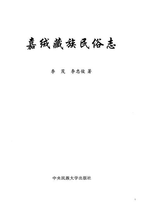 《嘉绒藏族民俗志》.pdf电子版_四川省志插图1