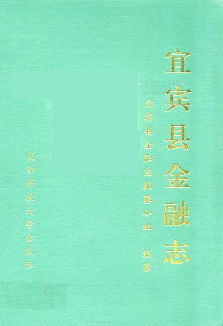 《宜宾县金融志》.pdf电子版_四川省志插图