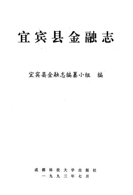 《宜宾县金融志》.pdf电子版_四川省志插图1
