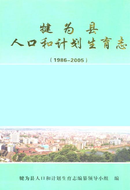 《犍为县人口和计划生育志(1986-2005)》.pdf电子版_四川省志插图