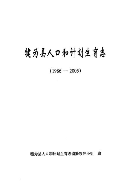 《犍为县人口和计划生育志(1986-2005)》.pdf电子版_四川省志插图1