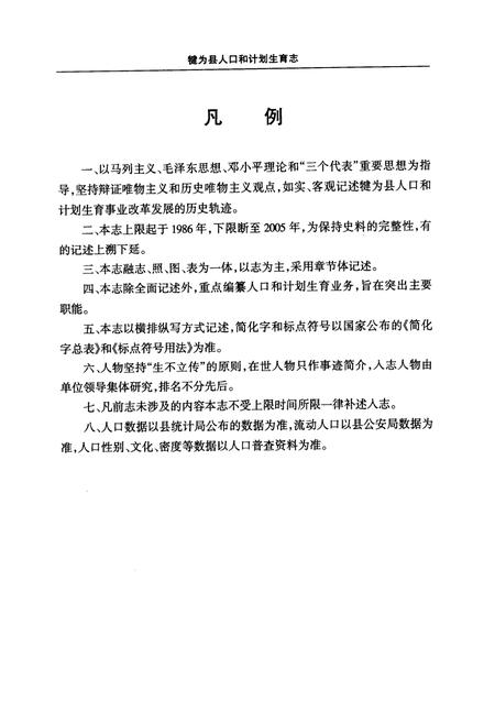 《犍为县人口和计划生育志(1986-2005)》.pdf电子版_四川省志插图4