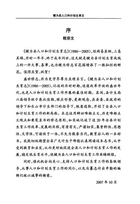 《犍为县人口和计划生育志(1986-2005)》.pdf电子版_四川省志插图5