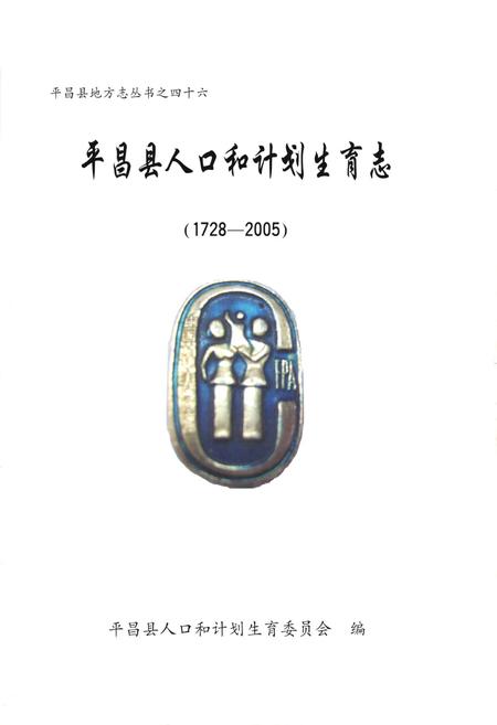 《平昌县人口和计划生育志(1728-2005)》.pdf电子版_四川省志插图1