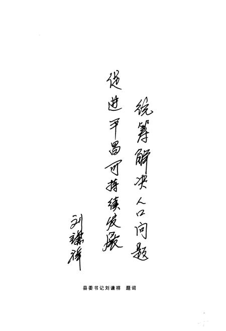 《平昌县人口和计划生育志(1728-2005)》.pdf电子版_四川省志插图5