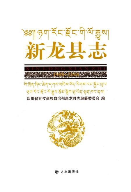 《新龙县志(1988-2006)》.pdf电子版_四川省志插图1