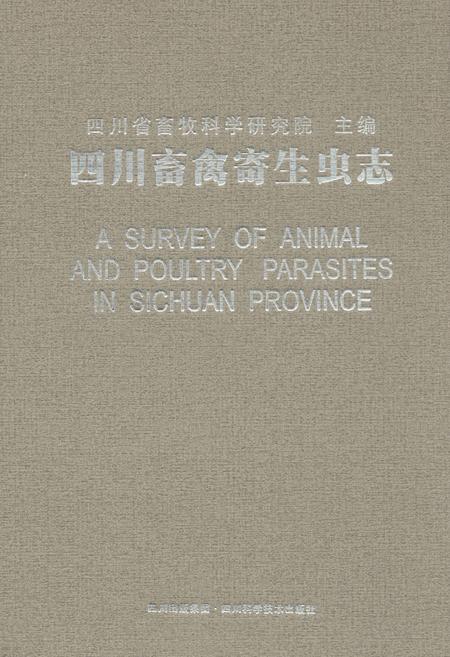 《四川畜禽寄生虫志》.pdf电子版_四川省志插图