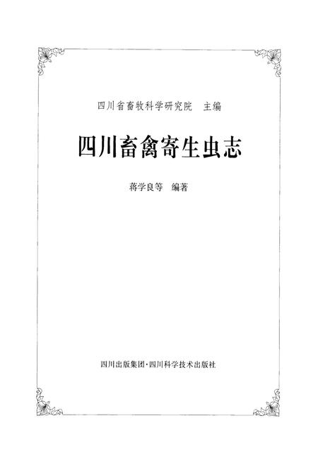 《四川畜禽寄生虫志》.pdf电子版_四川省志插图1
