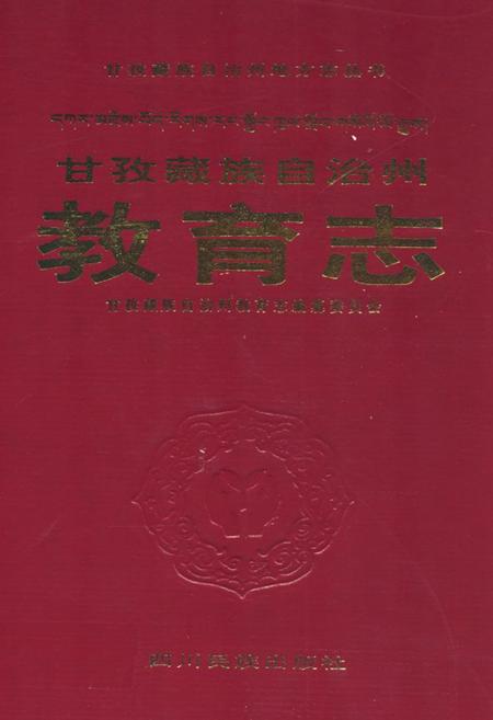 《《甘孜藏族自治州教育志》》.pdf电子版_四川省志插图