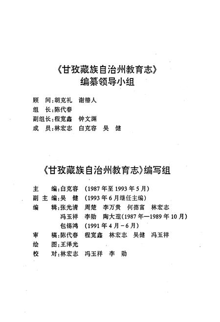 《《甘孜藏族自治州教育志》》.pdf电子版_四川省志插图2