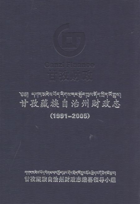 《《甘孜藏族自治州财政志(1991-2005)》》.pdf电子版_四川省志插图