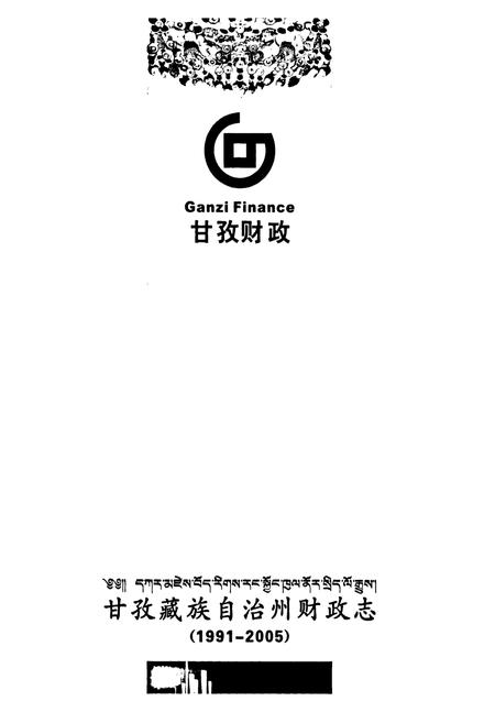 《《甘孜藏族自治州财政志(1991-2005)》》.pdf电子版_四川省志插图1