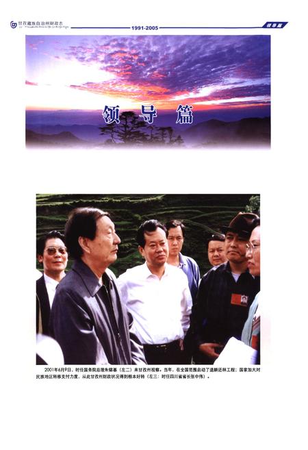 《《甘孜藏族自治州财政志(1991-2005)》》.pdf电子版_四川省志插图2