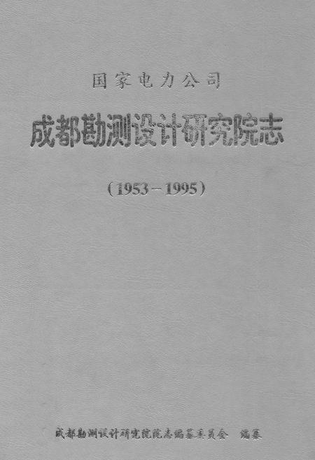 《《国家电力公司成都勘测设计研究院志(1953-1995)》》.pdf电子版_四川省志插图