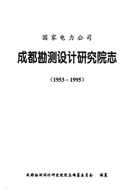 《《国家电力公司成都勘测设计研究院志(1953-1995)》》.pdf电子版_四川省志插图1