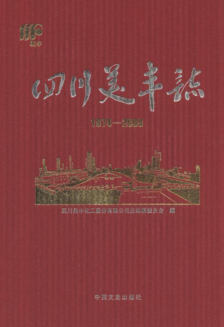 《《四川美丰志(1974-2009)》》.pdf电子版_四川省志插图