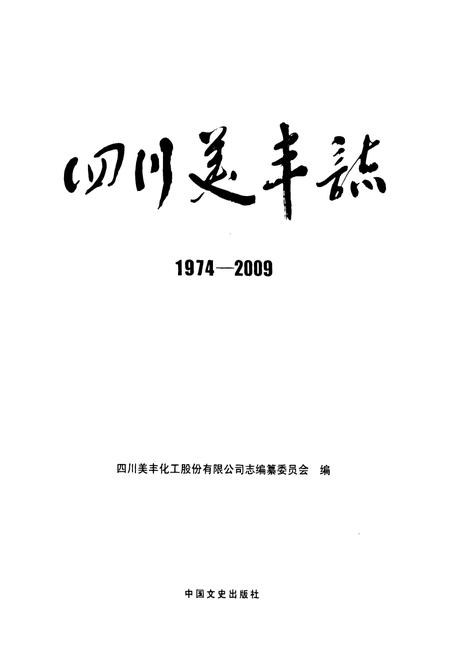 《《四川美丰志(1974-2009)》》.pdf电子版_四川省志插图1
