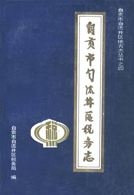 《自贡市自流井区税务志(1949-1985)》.pdf电子版_四川省志插图