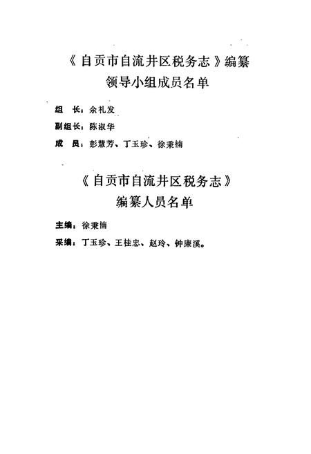 《自贡市自流井区税务志(1949-1985)》.pdf电子版_四川省志插图3