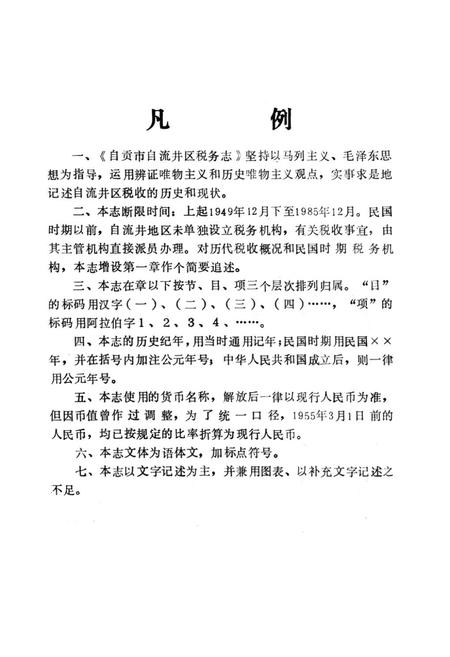 《自贡市自流井区税务志(1949-1985)》.pdf电子版_四川省志插图5