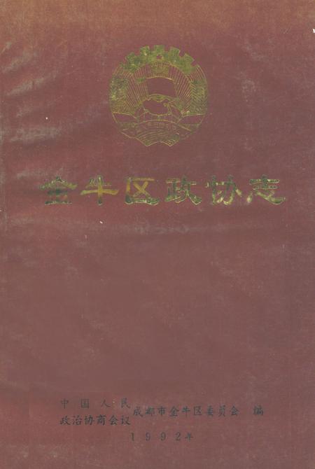 《金牛区政协志(1980-1990)》.pdf电子版_四川省志插图