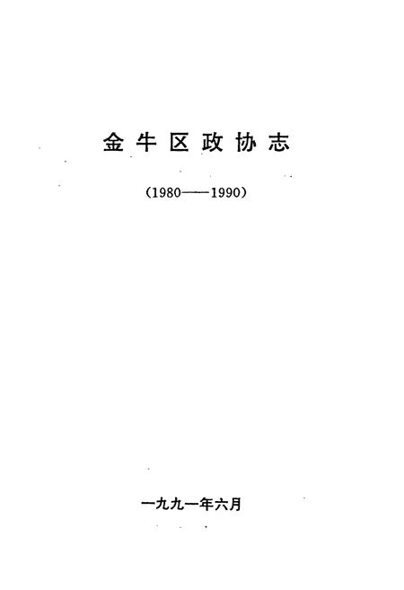 《金牛区政协志(1980-1990)》.pdf电子版_四川省志插图1