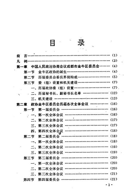 《金牛区政协志(1980-1990)》.pdf电子版_四川省志插图3