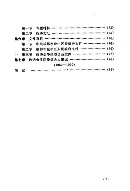 《金牛区政协志(1980-1990)》.pdf电子版_四川省志插图5