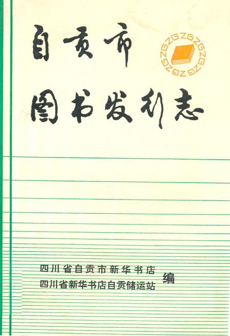 《自贡市图书发行志(1864-1985)》.pdf电子版_四川省志插图
