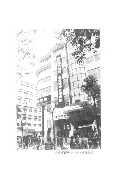 《自贡市图书发行志(1864-1985)》.pdf电子版_四川省志插图2