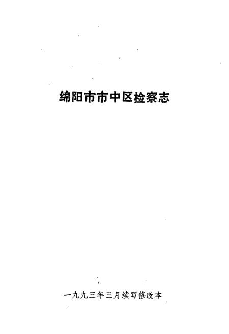 《检察志》.pdf电子版_四川省志插图1