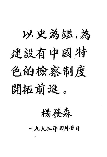 《检察志》.pdf电子版_四川省志插图3