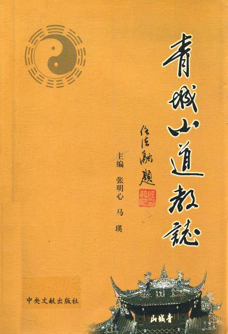 《青城山道教志》.pdf电子版_四川省志插图